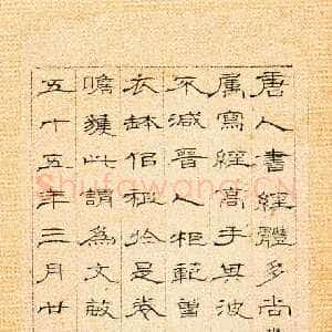 清代巴慰祖《跋唐人兜沙经》隶书 24×10cm 北京故宫博物院藏