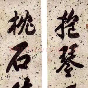 清代包世臣《行书五言联》