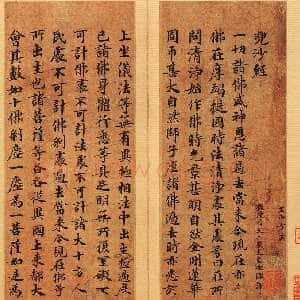唐朝 佚名 楷书《唐人写经兜沙经》