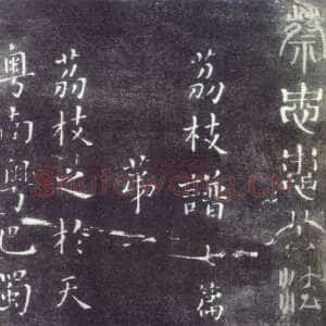 宋代蔡襄《荔枝谱》(墨拓)