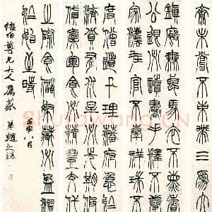 清代赵之谦《篆书节录柳氏叙训四屏》纸本篆书 175.5×45.5cm×4 1872年 沈阳故宫博物馆藏