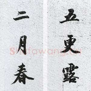 清代庄有恭《五更二月七言联》纸本行书 80×18cm×2 翰墨轩藏