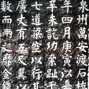 宋代蔡襄《万安桥石碑》(墨拓)