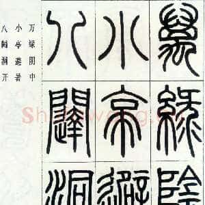 清代邓石如《四体书册之篆书八闼册》无锡博物馆藏