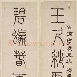 清代邓石如《赠古塘学长玉尺碧螺篆书七言联》118.5×26cm 乾隆四十六年(1781)无锡市博物馆(周氏私人旧藏)