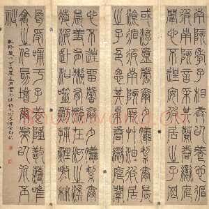 清代邓石如《篆书南陔孝子四屏条》118×25cm×4 乾隆五十六年(1791)无锡市博物院