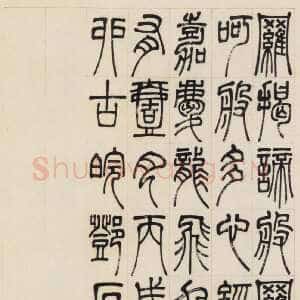 清代邓石如《篆书心经四条屏》