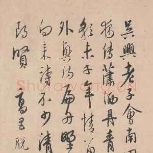 元代 脱脱木儿 行书《跋张先十咏图》