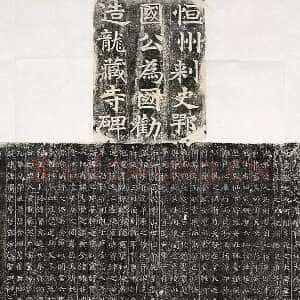 隋朝 佚名 楷书《龙藏寺碑》