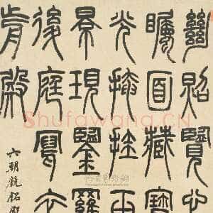 清代邓石如《篆书六朝镜铭》立轴 纸本 90×54cm 北京匡时 2011春季艺术品拍卖会