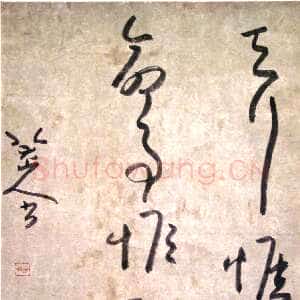清代朱耷(八大山人)《草书“天行惟健 命事惟醇”句》纸本草书 53.5×37cm 憨斋吴南生私人藏