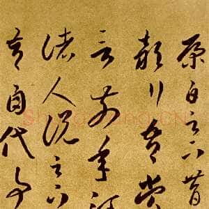 隋唐 李怀琳 草书《嵇康与山巨源绝交书》