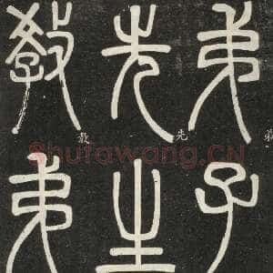 清代邓石如《篆书弟子职》