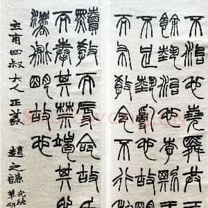 清代赵之谦《篆书节录潜夫词四条屏》纸本篆书 145cm×37.7cm×4 1875年 君匋艺术馆藏
