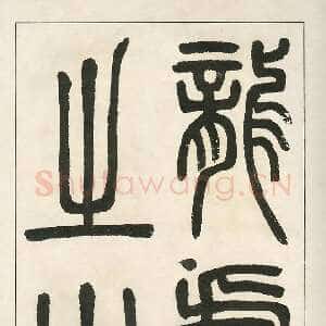 清代四体字帖册页