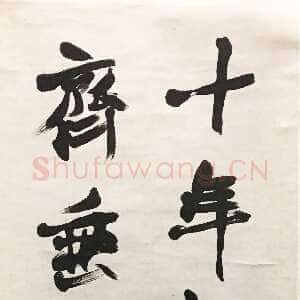清代赵之谦《行书绝句三首四条屏》纸本行书 142.2×37.5cm×4 1879年 浙江省博物馆藏