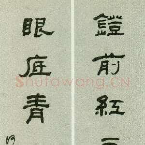 清代何绍基《隶书灯前眼底七言联》