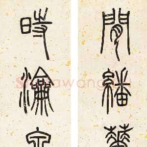 清代邓石如《篆书七言联》轴 127×21.5cm×2 北京华辰 2011年春季拍卖会竹韵轩藏中国书画专场