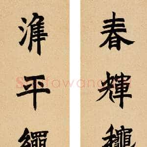 清代邓石如《楷书八言联》立轴 纸本 126.5×20.5cm×2 中国嘉德 2006秋季拍卖会食笋斋珍藏中国书法