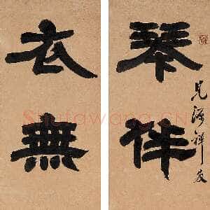 清代邓石如《琴伴庭前月 衣无世外尘》五言隶书联 立轴 水墨纸本 127.6×27.3cm×2