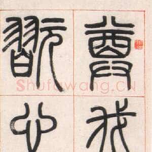 清代邓石如《篆书朱熹四斋铭》