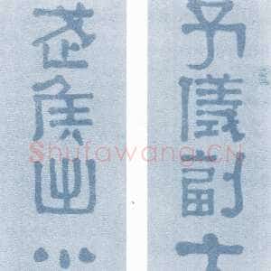 清代 方朔 隶书《隶书六言联》