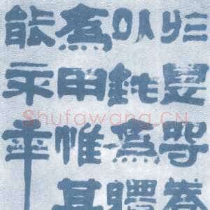 清代 冯承辉 隶书《隶书中堂》