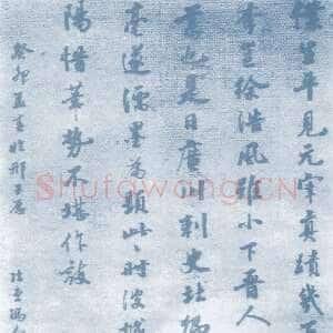 清代 冯金伯 行书《行书题跋》