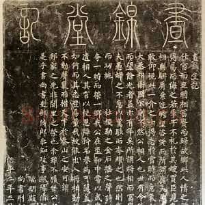 宋代蔡襄《昼锦堂记》(墨拓)