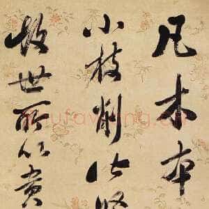 清代 福临 行书《行书论桐文、行书唐人诗一首》
