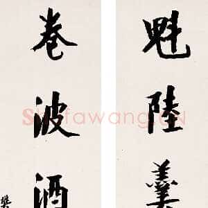 清代樊增祥《行书七言联》145×29cm×2