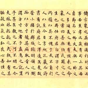 元代 危素 楷书《陈氏方寸楼记》