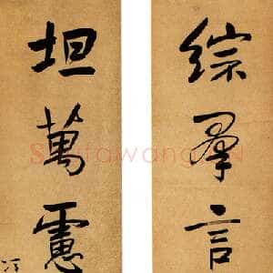 清代冯桂芬《行书“综群坦万”六言联》昆仑堂藏