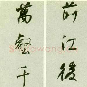 清代何绍基《行书前江万壑七言联》146×29cm×2