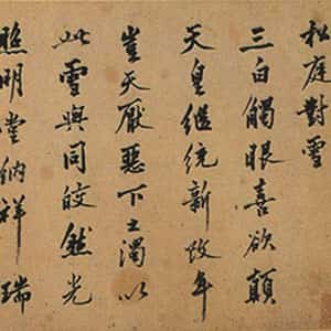 明代沈周《行书松庭对雪诗卷》纸本行书 27×78cm 湖南博物馆藏