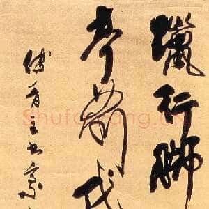 清代傅山《晋公千古一快四条屏》轴 绫本 201×51.7cm×4 康熙二十三年(1684年)山西晋祠博物馆藏