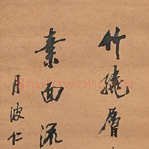 清代樊增祥《行书立轴》129×29cm