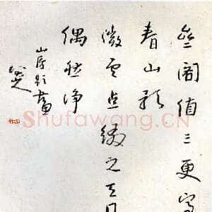 清代朱耷(八大山人)行草册页4