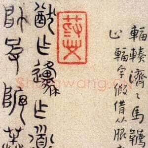 清代朱耷(八大山人)石鼓文册页