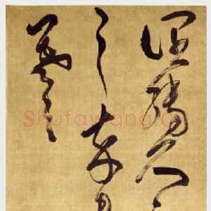 清代傅山《草书临王羲之阔转久帖》轴 绫本 纵162.2cm 横44cm。北京故宫博物院藏