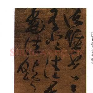 清代傅山《临王羲之草书》轴