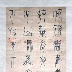 清代傅山《篆书人宋之问五律诗轴》绫本 篆书 142×48.3cm 北京故宫博物院藏