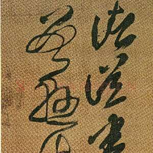 清代傅山《草书临王羲之诸从帖》轴 纸本 186.5cm×40.5cm 山西省博物院藏