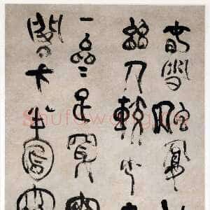 清代傅山《篆书天龙禅寺五言诗轴》纸本 篆书 160.1x59.3cm 上海博物馆藏