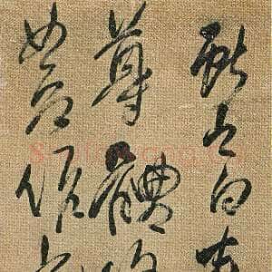 清代傅山《草书临王献之安和帖》轴 绫本 192cm×47cm 山西省博物院藏