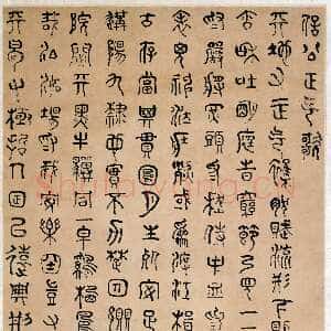 清代傅山《篆书文天祥正气歌轴》纸本 篆书 114.1×37.7cm 上海博物馆藏