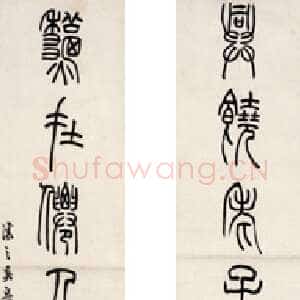 清代吴熙载《篆书七言联》