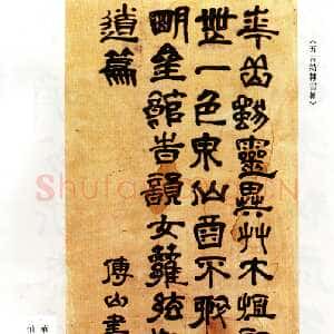 清代傅山《华岩独灵异五言诗隶书轴》
