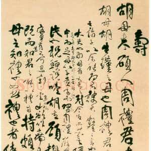 清代傅山《寿胡母朱硕人周礼君七十小叙》轴 北京市文物商店藏