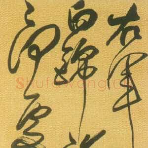 清代傅山《草书右军大醉七言诗轴》绢本 草书。纵202.7厘米 横44.2厘米。南京博物馆藏
